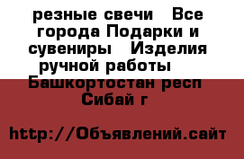 резные свечи - Все города Подарки и сувениры » Изделия ручной работы   . Башкортостан респ.,Сибай г.